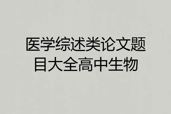 医学综述类论文题目大全高中生物