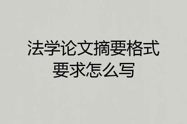 法学论文摘要格式要求怎么写