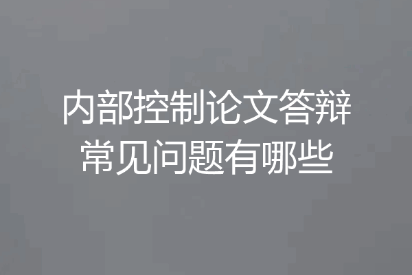 内部控制论文答辩常见问题有哪些