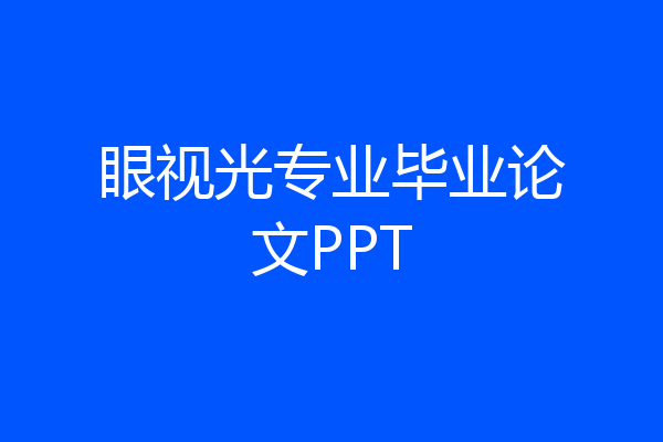 眼视光专业毕业论文PPT