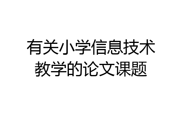 有关小学信息技术教学的论文课题