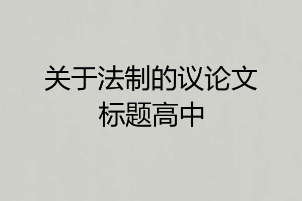 关于法制的议论文标题高中