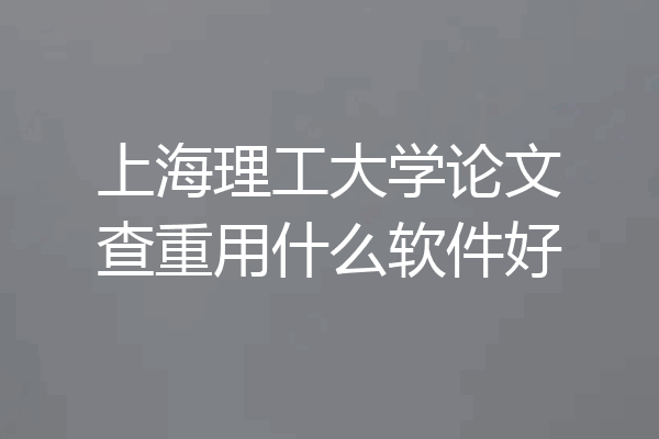 上海理工大学论文查重用什么软件好