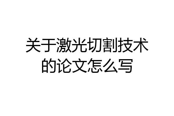 关于激光切割技术的论文怎么写