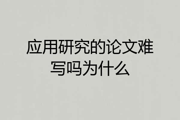 应用研究的论文难写吗为什么