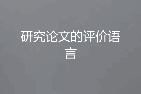 研究论文的评价语言