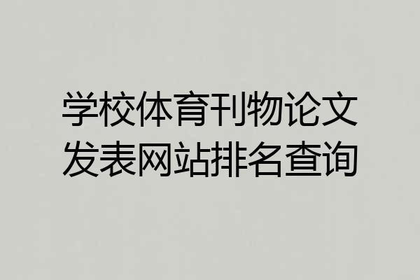 学校体育刊物论文发表网站排名查询