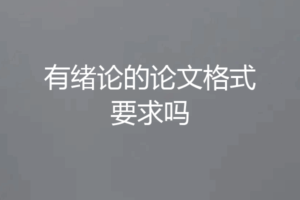 有绪论的论文格式要求吗