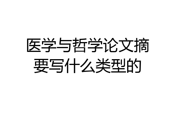 医学与哲学论文摘要写什么类型的
