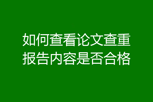 如何查看论文查重报告内容是否合格
