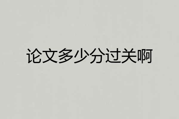 论文多少分过关啊