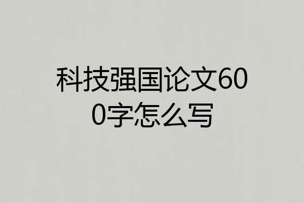 科技强国论文600字怎么写