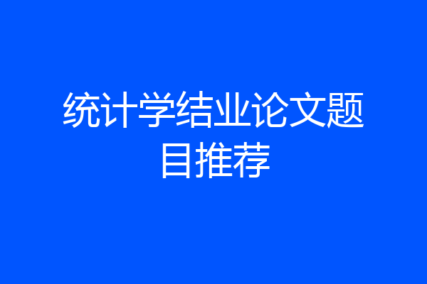 统计学结业论文题目推荐