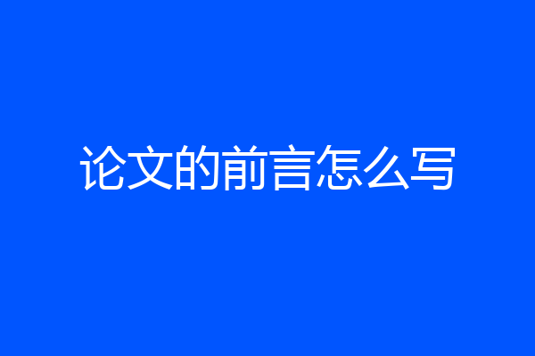 论文的前言怎么写