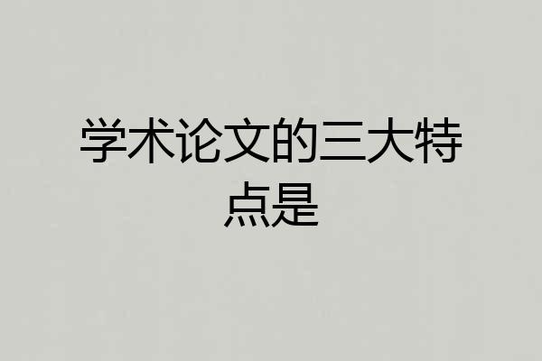 学术论文的三大特点是