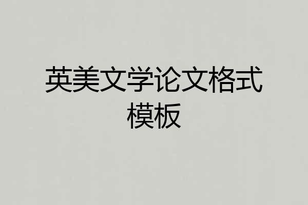 英美文学论文格式模板