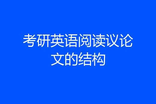 考研英语阅读议论文的结构