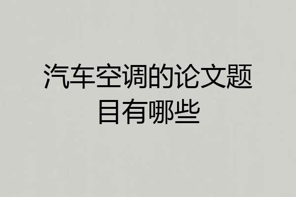 汽车空调的论文题目有哪些