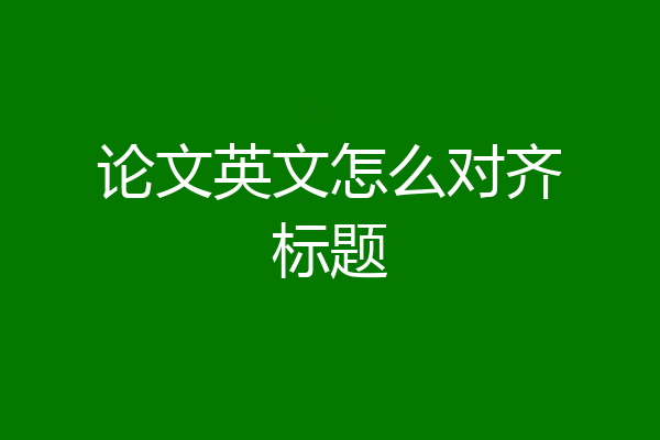 论文英文怎么对齐标题