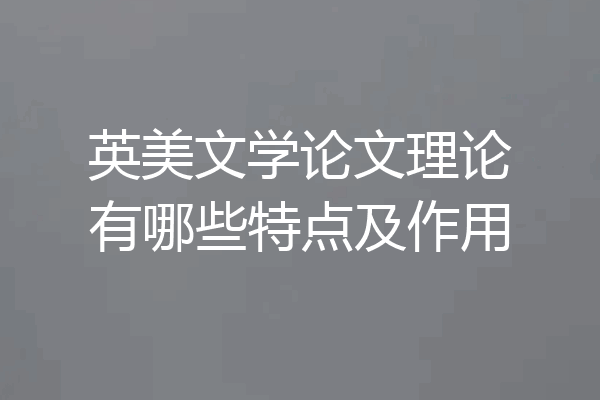 英美文学论文理论有哪些特点及作用