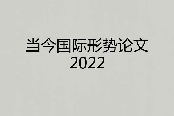 当今国际形势论文2022