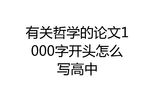 有关哲学的论文1000字开头怎么写高中