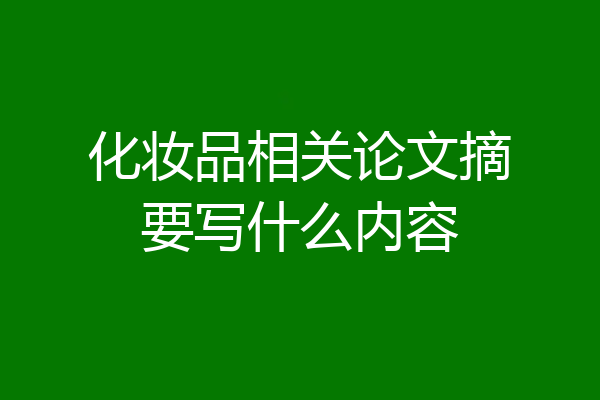 化妆品相关论文摘要写什么内容