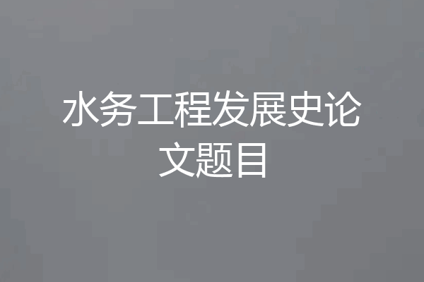水务工程发展史论文题目