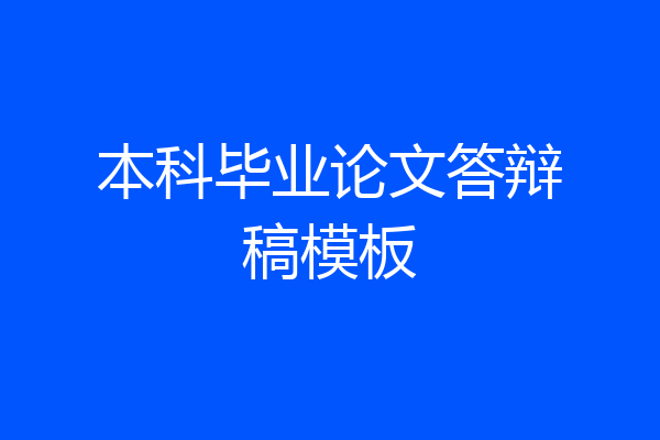 本科毕业论文答辩稿模板