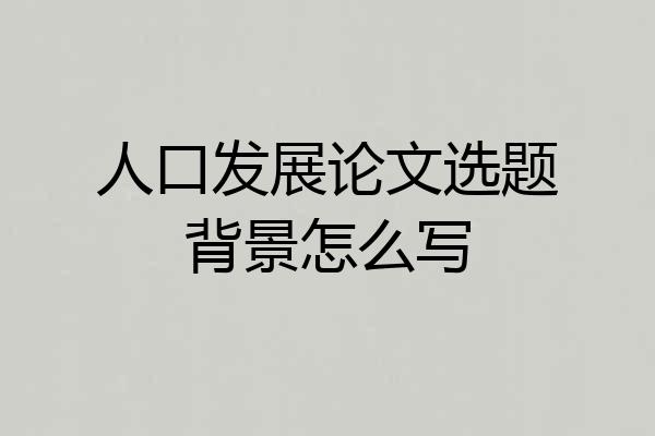 人口发展论文选题背景怎么写
