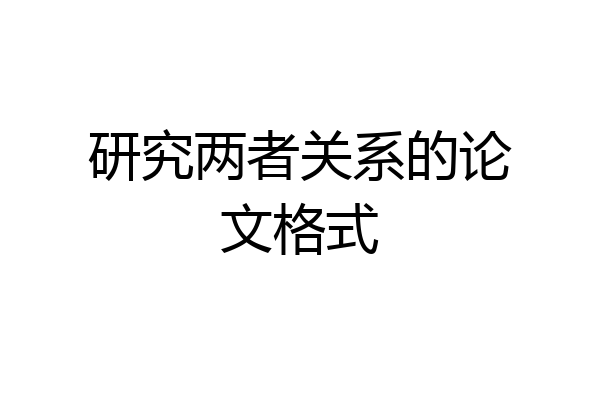 研究两者关系的论文格式