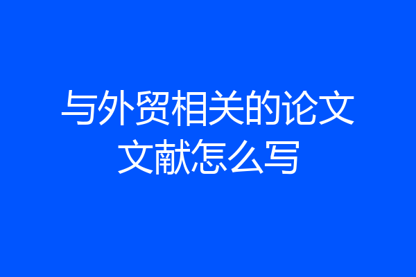 与外贸相关的论文文献怎么写