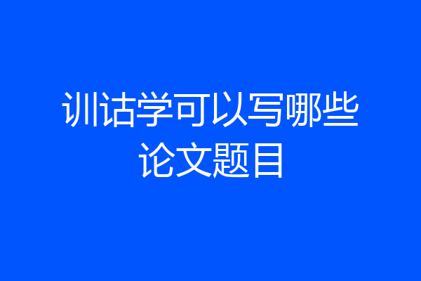训诂学可以写哪些论文题目