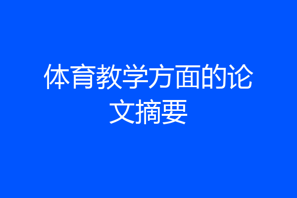 体育教学方面的论文摘要