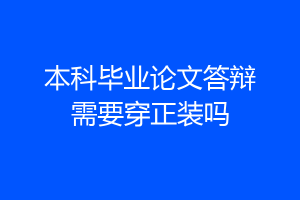 本科毕业论文答辩需要穿正装吗