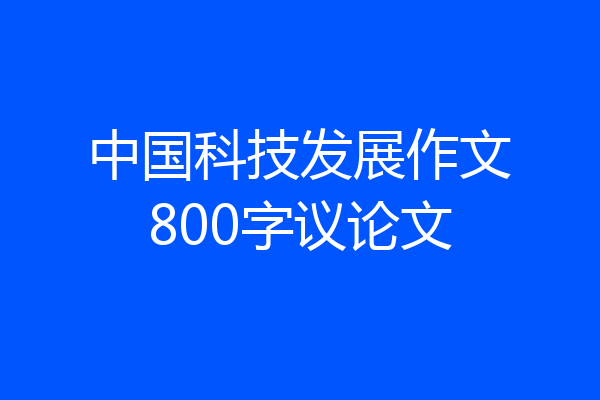 中国科技发展作文800字议论文
