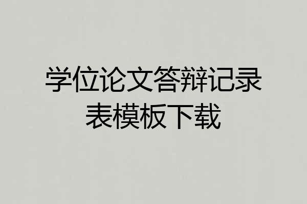 学位论文答辩记录表模板下载