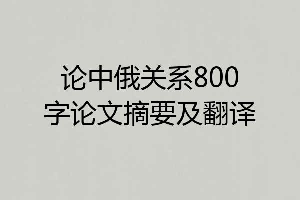 论中俄关系800字论文摘要及翻译