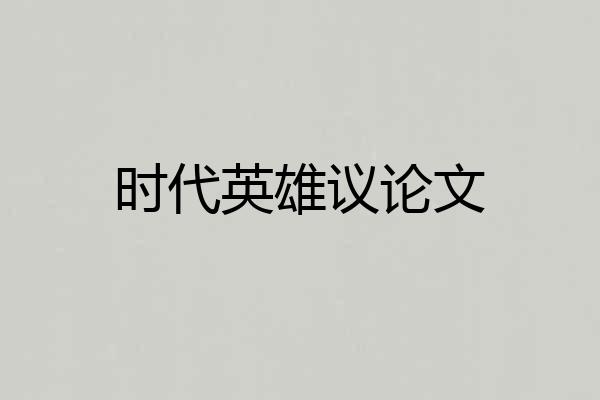 时代英雄议论文