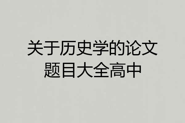 关于历史学的论文题目大全高中