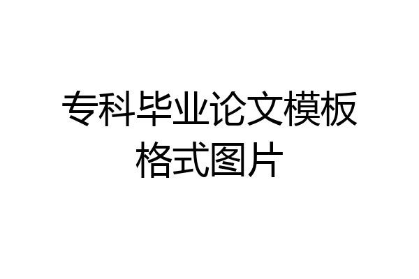 专科毕业论文模板格式图片