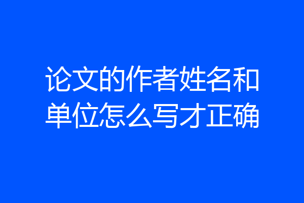 论文的作者姓名和单位怎么写才正确
