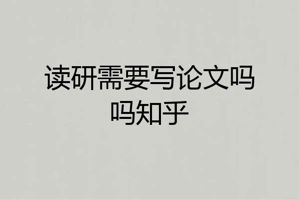读研需要写论文吗吗知乎
