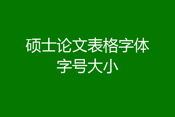 硕士论文表格字体字号大小