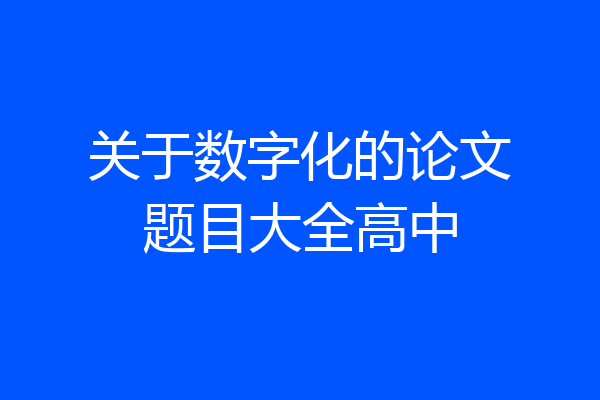 关于数字化的论文题目大全高中