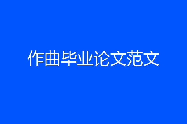 作曲毕业论文范文