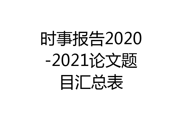时事报告2020-2021论文题目汇总表