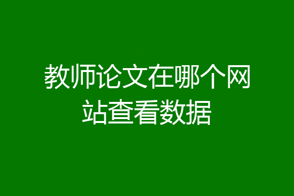 教师论文在哪个网站查看数据