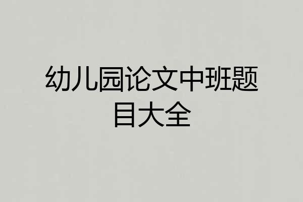 幼儿园论文中班题目大全