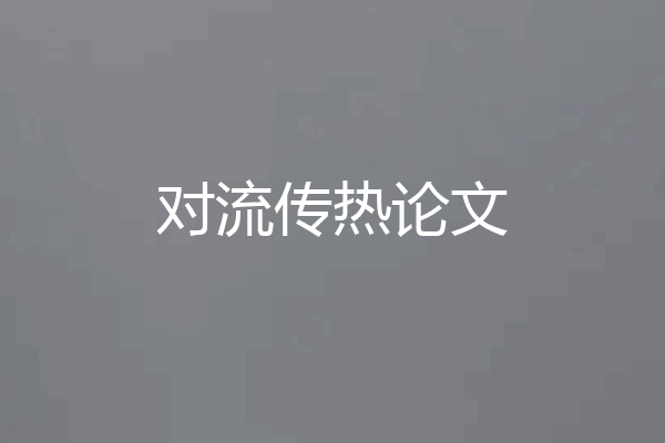 对流传热论文